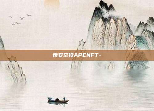 币安空投APENFT-