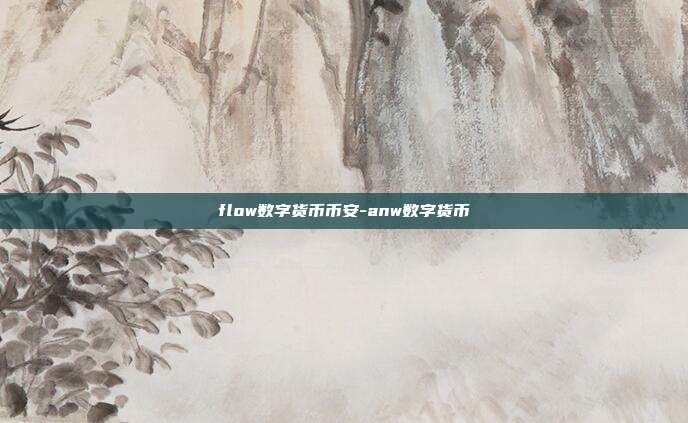 flow数字货币币安-anw数字货币