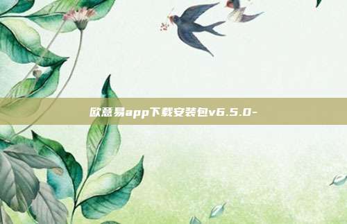 欧意易app下载安装包v6.5.0-