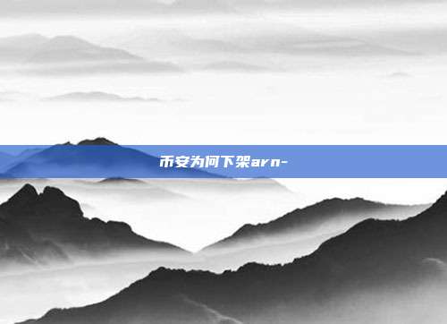 币安为何下架arn-