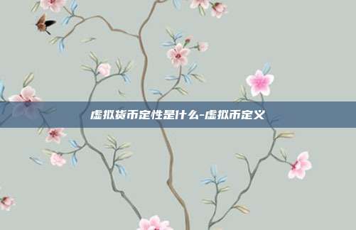 虚拟货币定性是什么-虚拟币定义