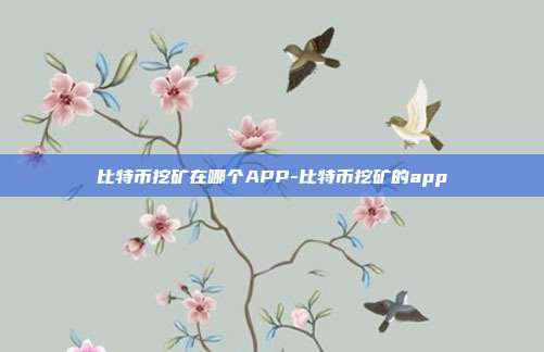 比特币挖矿在哪个APP-比特币挖矿的app