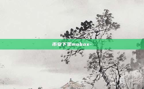 币安下架mobox-