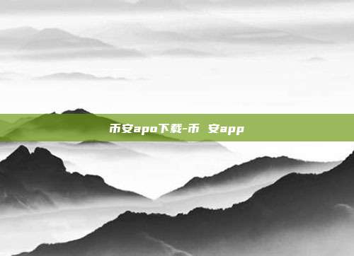 币安apo下载-币 安app