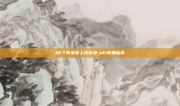 NFT有没有上线币安-nft有那些币