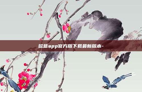 欧意app官方版下载最新版本-