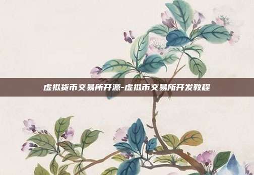 虚拟货币交易所开源-虚拟币交易所开发教程