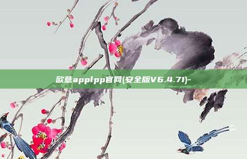 欧意applpp官网(安全版V6.4.71)-