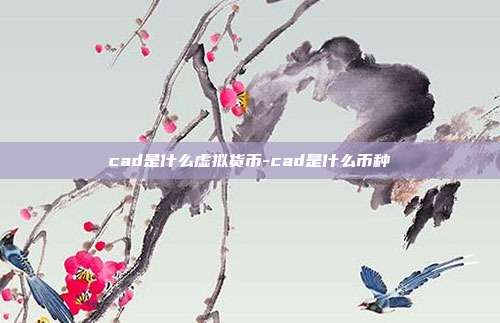 cad是什么虚拟货币-cad是什么币种