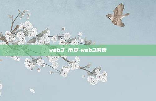 web3 币安-web3的币