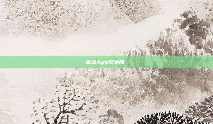 欧意App交易所-