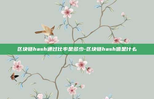 区块链hash通过比率是多少-区块链hash值是什么