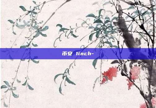 币安 1inch-