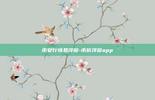 币安行情悬浮窗-币价浮窗app