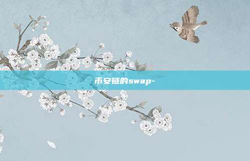 币安链的swap-