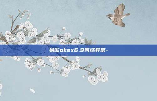 易欧okex6.9网络异常-