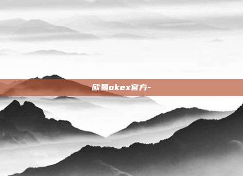 欧易okex官方-