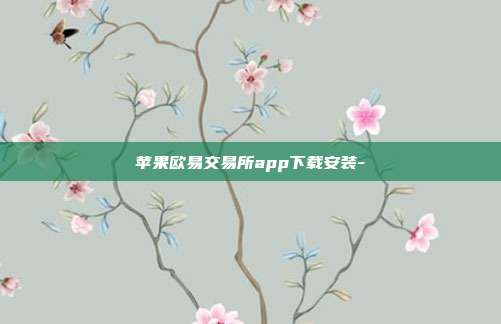 苹果欧易交易所app下载安装-