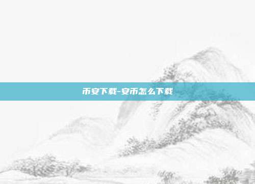 币安下载-安币怎么下载