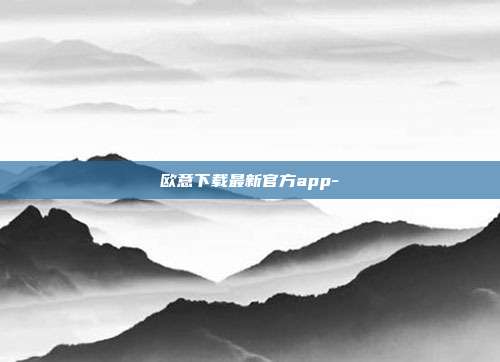 欧意下载最新官方app-