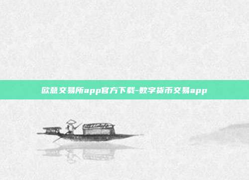 欧意交易所app官方下载-数字货币交易app