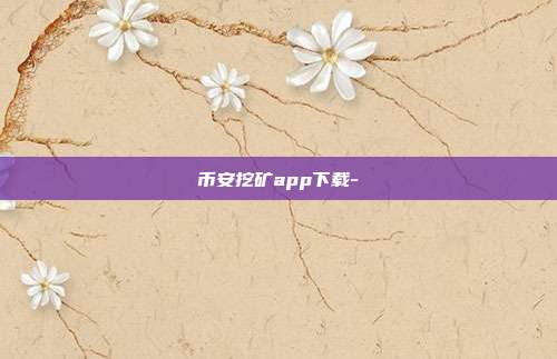 币安挖矿app下载-