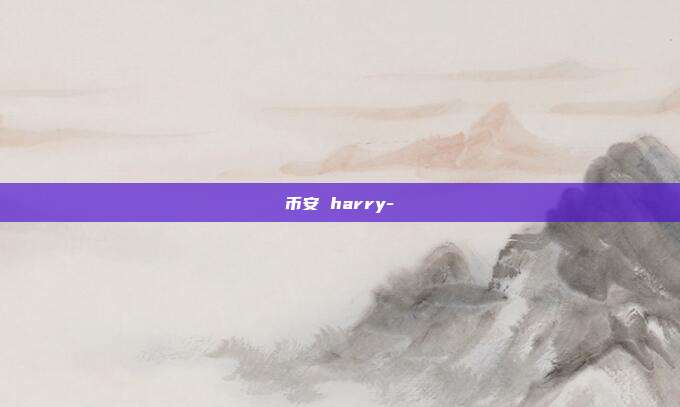 币安 harry-