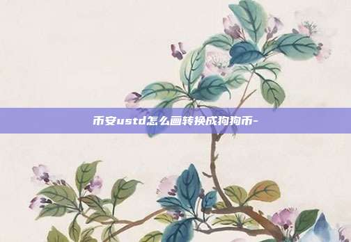 币安ustd怎么画转换成狗狗币-