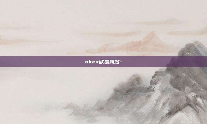 okex欧易网站-