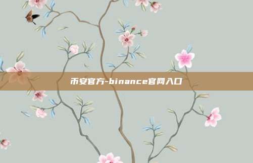 币安官方-binance官网入口