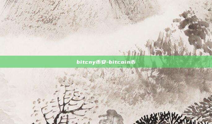 bitcny币安-bitcoin币