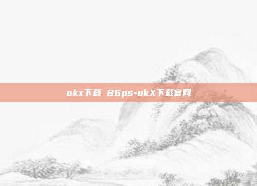 okx下载 86ps-okX下载官网