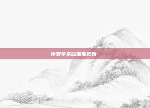 币安苹果版定期更新-