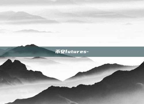 币安futures-