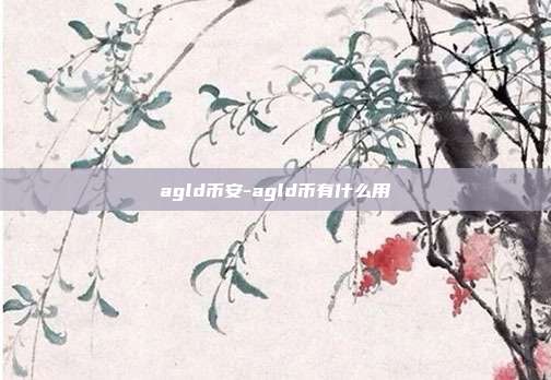 agld币安-agld币有什么用