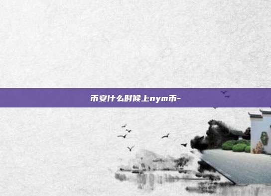 币安什么时候上nym币-