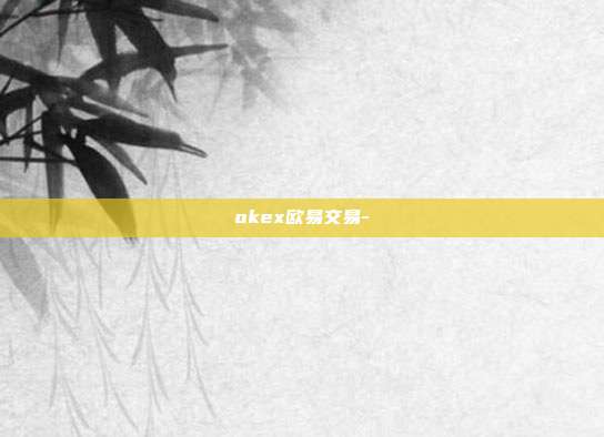 okex欧易交易-