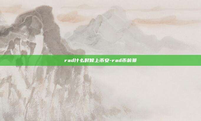 rad什么时候上币安-rad币前景