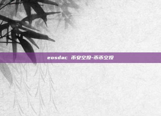 eosdac 币安空投-币币空投