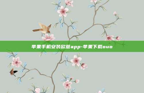 苹果手机安装欧意app-苹果下载ouo