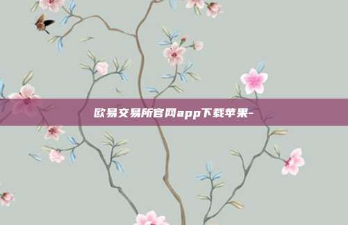 欧易交易所官网app下载苹果-