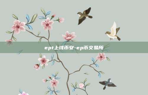 ept上线币安-ep币交易所