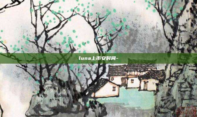 luna上币安时间-