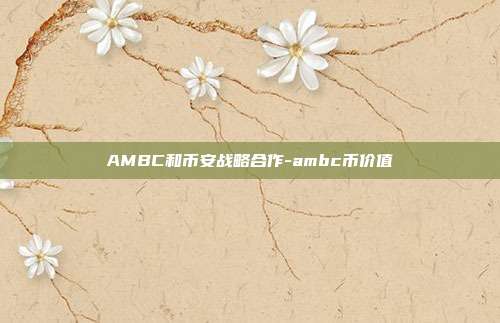 AMBC和币安战略合作-ambc币价值