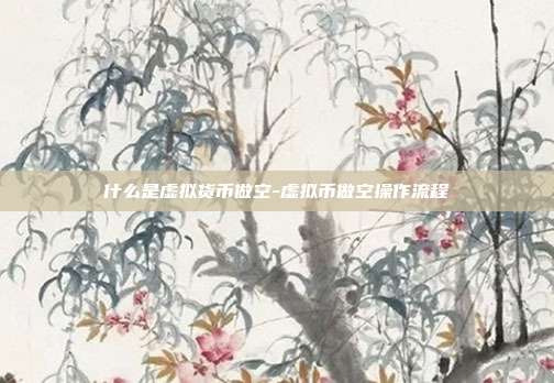 什么是虚拟货币做空-虚拟币做空操作流程