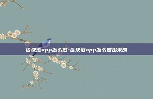 区块链app怎么做-区块链app怎么做出来的