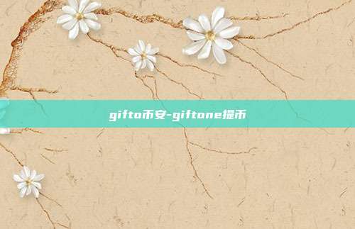 gifto币安-giftone提币