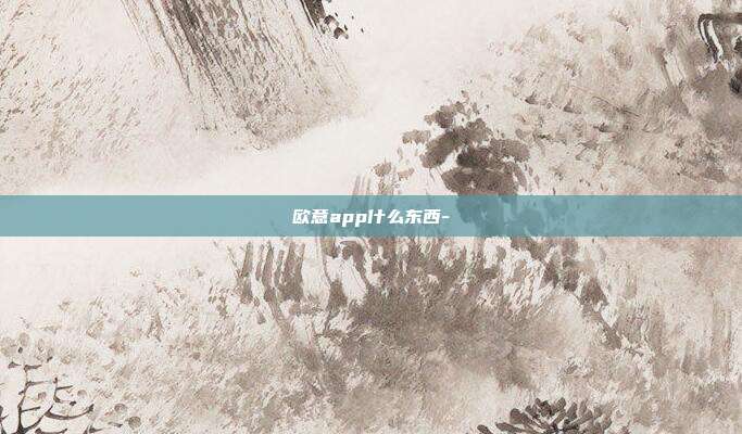 欧意app什么东西-