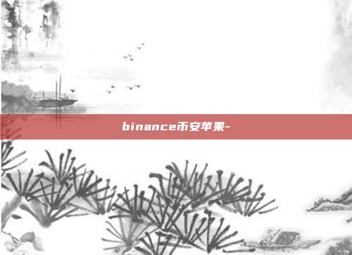 binance币安苹果-