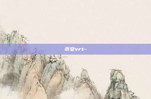 币安vrt-